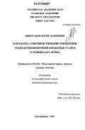 Виноградов, Сергей Валерьевич. Разработка, совершенствование и внедрение технологии внепечной обработки стали в условиях ОАО "НТМК": дис. кандидат технических наук: 05.16.02 - Металлургия черных, цветных и редких металлов. Екатеринбург. 2007. 134 с.