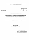 Бакраев, Мубарик Мовлаевич. Разработка совмещенной технологии повышения нефтеотдачи пласта и создания подземного хранилища газа: дис. кандидат технических наук: 25.00.17 - Разработка и эксплуатация нефтяных и газовых месторождений. Уфа. 2009. 138 с.