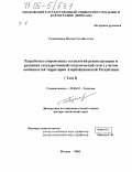 Годжаманов, Магсад Гусейн оглы. Разработка современных технологий реконструкции и развития государственной геодезической сети с учетом особенностей территории Азербайджанской Республики: дис. доктор технических наук: 25.00.32 - Геодезия. Москва. 2005. 383 с.