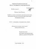 Мошкунов, Сергей Игоревич. Разработка, создание и исследование генераторов высоковольтных наносекундных импульсов на основе биполярных транзисторов с изолированным затвором: дис. доктор технических наук: 01.04.13 - Электрофизика, электрофизические установки. Санкт-Петербург. 2011. 246 с.
