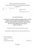 Аксенов, Василий Иванович. Разработка, создание компьютеризированной системы раннего обнаружения и непрерывного контроля протечек теплоносителя на верхнем блоке реактора ВВЭР-1000 для повышения безопасности эксплуатации АЭС: дис. кандидат технических наук: 05.14.03 - Ядерные энергетические установки, включая проектирование, эксплуатацию и вывод из эксплуатации. Санкт-Петербург. 1999. 288 с.