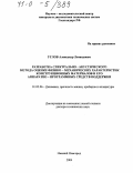 Углов, Александр Леонидович. Разработка спектрально-акустического метода оценки физико-механических характеристик конструкционных материалов и его аппаратно-программных средств поддержки: дис. доктор технических наук: 01.02.06 - Динамика, прочность машин, приборов и аппаратуры. Нижний Новгород. 2004. 284 с.