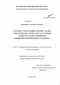Кожевников, Александр Сергеевич. Разработка спектральных методов анализа стохастических систем для задач оценки стоимости акций предприятий авиационно-промышленного комплекса: дис. кандидат наук: 05.13.18 - Математическое моделирование, численные методы и комплексы программ. Москва. 2013. 130 с.