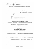Титенков, Леонид Сергеевич. Разработка спектроскопических методов определения структурных и термодинамических характеристик макромолекул волокнообразующих полимеров: дис. кандидат химических наук: 02.00.06 - Высокомолекулярные соединения. Москва. 2000. 131 с.