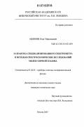 Афонин, Олег Николаевич. Разработка специализированного спектрометра и методов спектроскопических исследований молекулярной плазмы: дис. кандидат технических наук: 01.04.01 - Приборы и методы экспериментальной физики. Москва. 2007. 130 с.