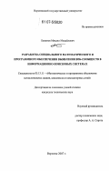 Баженов, Михаил Михайлович. Разработка специального математического и программного обеспечения выявления веб-сообществ в информационно-поисковых системах: дис. кандидат технических наук: 05.13.11 - Математическое и программное обеспечение вычислительных машин, комплексов и компьютерных сетей. Воронеж. 2007. 172 с.