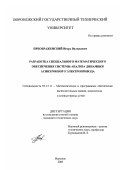 Преображенский, Игорь Валерьевич. Разработка специального математического обеспечения системы анализа динамики асинхронного электропривода: дис. кандидат технических наук: 05.13.11 - Математическое и программное обеспечение вычислительных машин, комплексов и компьютерных сетей. Воронеж. 2003. 136 с.