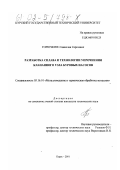 Горючкин, Станислав Сергеевич. Разработка сплава и технологии упрочнения клапанного узла буровых насосов: дис. кандидат технических наук: 05.16.01 - Металловедение и термическая обработка металлов. Курск. 2001. 131 с.