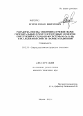 Егоров, Роман Викторович. Разработка способа электронно-лучевой сварки горизонтальным лучом толстостенных элементов конструкций из сплава В-1469 системы Al-Cu-Li-Mg и исследование свойств сварных соединений: дис. кандидат технических наук: 05.02.10 - Сварка, родственные процессы и технологии. Москва. 2013. 185 с.