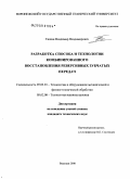 Тишин, Владимир Владимирович. Разработка способа и технологии комбинированного восстановления реверсивных зубчатых передач: дис. кандидат технических наук: 05.03.01 - Технологии и оборудование механической и физико-технической обработки. Воронеж. 2008. 134 с.