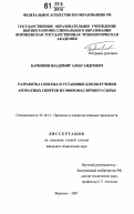 Барников, Владимир Александрович. Разработка способа и установки для получения ароматных спиртов из эфиромасличного сырья: дис. кандидат технических наук: 05.18.12 - Процессы и аппараты пищевых производств. Воронеж. 2007. 213 с.