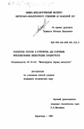 Талжанов, Айтказы Бляльевич. Разработка способа и устройства для получения металлизованных железорудных концентратов: дис. кандидат технических наук: 05.16.02 - Металлургия черных, цветных и редких металлов. Караганда. 1985. 169 с.