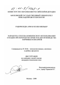 Рацирисидза, Арман Колен Жильбер. Разработка способа комплексного использования отходов при переработке креветок для производства кормовых консервов: дис. кандидат технических наук: 05.18.04 - Технология мясных, молочных и рыбных продуктов и холодильных производств. Москва. 2000. 113 с.