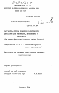 Касимов, Сергей Олегович. Разработка способа повышения эффективности дегазации шахт скважинами, пробуренными с поверхности (на примере Шахтерско-Торезского района Донбасса): дис. кандидат технических наук: 05.15.11 - Физические процессы горного производства. Москва. 1984. 96 с.