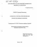 Лаврис, Екатерина Васильевна. Разработка способа проектирования тканых бесшовных оболочек: дис. кандидат технических наук: 05.19.04 - Технология швейных изделий. Москва. 2005. 152 с.