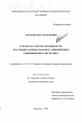 Абрамов, Олег Васильевич. Разработка способа производства хрустящих хлебных палочек с применением одношнекового экструдера: дис. кандидат технических наук: 05.18.12 - Процессы и аппараты пищевых производств. Воронеж. 1999. 247 с.