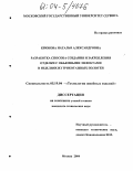 Крюкова, Наталья Александровна. Разработка способа создания и закрепления отделки с объемными эффектами в изделиях из трикотажных полотен: дис. кандидат технических наук: 05.19.04 - Технология швейных изделий. Москва. 2004. 227 с.