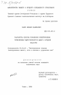 Халин, Михаил Васильевич. Разработка способа управления электрическим торможением гидрогенераторов малой и средней мощности: дис. кандидат технических наук: 05.14.02 - Электростанции и электроэнергетические системы. Томск. 1983. 173 с.