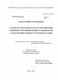 Савельев, Юрий Александрович. Разработка способов и средств механизации снижения уплотнения почвы от движителей сельскохозяйственных тракторов и машин: дис. доктор технических наук: 05.20.01 - Технологии и средства механизации сельского хозяйства. Пенза. 2009. 439 с.