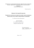 Мищенко Екатерина Валерьевна. Разработка способов получения и изучение свойств липидных наночастиц для доставки лекарственных соединений: дис. кандидат наук: 00.00.00 - Другие cпециальности. ФГБОУ ВО «Российский химико-технологический университет имени Д.И. Менделеева». 2023. 161 с.