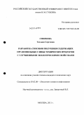 Смирнова, Татьяна Сергеевна. Разработка способов получения содержащих органофильные глины технических продуктов с улучшенными экологическими свойствами: дис. кандидат технических наук: 03.02.08 - Экология (по отраслям). Москва. 2011. 171 с.