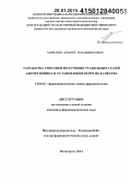 Морозов, Андрей Владимирович. Разработка способов получения стабильных солей адеметионина и установление норм их качества: дис. кандидат наук: 14.04.02 - Фармацевтическая химия, фармакогнозия. Волорад. 2014. 153 с.