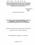Гильманшина, Татьяна Ренатовна. Разработка способов повышения качества литейного графита отдельными и комплексными методами активации: дис. кандидат технических наук: 05.16.04 - Литейное производство. Красноярск. 2004. 142 с.