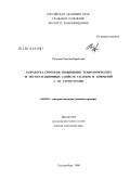 Пугачева, Наталия Борисовна. Разработка способов повышения технологических и эксплуатационных свойств сплавов и покрытий с В2 структурами: дис. доктор технических наук: 05.02.01 - Материаловедение (по отраслям). Екатеринбург. 2008. 311 с.