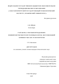 Сагайдак Александра. Разработка способов преодоления химиорезистентности опухолевых клеток, обусловленной активностью ABC-транспортеров: дис. кандидат наук: 00.00.00 - Другие cпециальности. ФГБНУ «Институт экспериментальной медицины». 2025. 144 с.