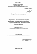 Белоусов, Евгений Александрович. Разработка способов проведения и крепления капитальных выработок в удароопасных зонах месторождений Горной Шории: дис. кандидат технических наук: 25.00.22 - Геотехнология(подземная, открытая и строительная). Новосибирск. 2006. 179 с.