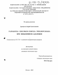 Аркадьев, Андрей Анатольевич. Разработка способов синтеза трихлорсилана при повышенном давлении: дис. кандидат технических наук: 05.17.01 - Технология неорганических веществ. Москва. 2005. 139 с.