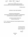 Онохина, Наталья Александровна. Разработка способов синтеза железолигносульфонатного комплекса с применением азотной кислоты и изучение его свойств: дис. кандидат технических наук: 05.21.03 - Технология и оборудование химической переработки биомассы дерева; химия древесины. Архангельск. 2004. 118 с.