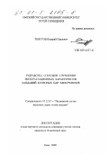 Толстов, Валерий Павлович. Разработка способов улучшения эксплуатационных характеристик бандажей колесных пар электровозов: дис. кандидат технических наук в форме науч. докл.: 05.22.07 - Подвижной состав железных дорог, тяга поездов и электрификация. Омск. 2000. 26 с.