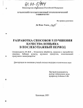До Минь Тьянь. Разработка способов улучшения качества коньяка в послекупажный период: дис. кандидат технических наук: 05.18.01 - Технология обработки, хранения и переработки злаковых, бобовых культур, крупяных продуктов, плодоовощной продукции и виноградарства. Краснодар. 2003. 122 с.