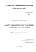 Новобрицкий Владислав Александрович. Разработка способов выполнения релейной защиты воздушных линий электропередачи на основе измерений магнитного поля и оптических сигналов: дис. кандидат наук: 00.00.00 - Другие cпециальности. ФГУП «Всероссийский научно-исследовательский институт авиационных материалов». 2025. 232 с.
