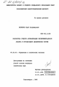 Шорников, Юрий Владимирович. Разработка средств автоматизации экспериментального анализа и исследования динамических систем: дис. кандидат технических наук: 00.00.00 - Другие cпециальности. Новосибирск. 1985. 192 с.