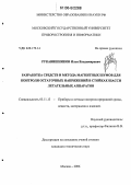Рукавишников, Илья Владимирович. Разработка средств и метода магнитных шумов для контроля остаточных напряжений в стойках шасси летательных аппаратов: дис. кандидат технических наук: 05.11.13 - Приборы и методы контроля природной среды, веществ, материалов и изделий. Москва. 2006. 173 с.