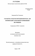 Задорожный, Олег Геннадьевич. Разработка средств и методов контроля аэрозольного распыления для оптимизации применения пестицидов: дис. кандидат технических наук: 25.00.36 - Геоэкология. Барнаул. 2007. 86 с.