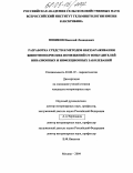 Новиков, Николай Леонидович. Разработка средств и методов обеззараживания животноводческих помещений от возбудителей инвазионных и инфекционных заболеваний: дис. кандидат ветеринарных наук: 03.00.19 - Паразитология. Москва. 2004. 146 с.