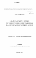 Липатов, Игорь Викторович. Разработка средств и методов улучшения технико-эксплуатационных параметров работы судоходных шлюзов: дис. доктор технических наук: 05.22.19 - Эксплуатация водного транспорта, судовождение. Нижний Новгород. 2006. 342 с.