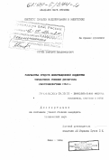 Русин, Валерий Владимирович. Разработка средств информационной поддержки управляющих решений диспетчера газотранспортных систем: дис. кандидат технических наук: 05.13.13 - Телекоммуникационные системы и компьютерные сети. Киев. 1994. 146 с.