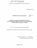 Авсеева, Ольга Владимировна. Разработка средств моделирования тепловых и термомеханических эффектов, обусловленных радиацией, в САПР микроэлектронных устройств: дис. кандидат технических наук: 05.13.12 - Системы автоматизации проектирования (по отраслям). Воронеж. 2005. 135 с.