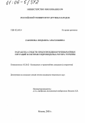 Сафонова, Людмила Анатольевна. Разработка средств предупреждения чрезвычайных ситуаций в системе гидроподъема ротора турбины: дис. кандидат технических наук: 05.26.02 - Безопасность в чрезвычайных ситуациях (по отраслям наук). Москва. 2005. 155 с.