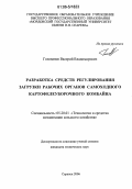 Голованов, Валерий Владимирович. Разработка средств регулирования загрузки рабочих органов самоходного картофелеуборочного комбайна: дис. кандидат технических наук: 05.20.01 - Технологии и средства механизации сельского хозяйства. Саранск. 2006. 204 с.