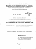 Киреев, Иван Михайлович. Разработка средств управления дисперсными системами для совершенствования технологий протравливания, посева семян и опрыскивания растений: дис. доктор технических наук: 05.20.01 - Технологии и средства механизации сельского хозяйства. Новокубанск. 2011. 418 с.