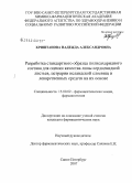 Криштанова, Надежда Александровна. Разработка стандартного образца полисахаридного состава для оценки качества липы сердцевидной листьев, цетрарии исландской слоевиц и лекарственных средств на их основе: дис. кандидат фармацевтических наук: 15.00.02 - Фармацевтическая химия и фармакогнозия. Санкт-Петербург. 2007. 220 с.