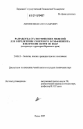 Акимов, Иван Александрович. Разработка статистических моделей для определения конечного коэффициента извлечения нефти из недр: на примере территории Пермского края: дис. кандидат технических наук: 25.00.12 - Геология, поиски и разведка горючих ископаемых. Пермь. 2007. 121 с.