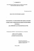 Филатов, Сергей Николаевич. Разработка статистических показателей социально-ориентированной экономики региона: На примере Калужской области: дис. кандидат экономических наук: 08.00.12 - Бухгалтерский учет, статистика. Москва. 2005. 238 с.