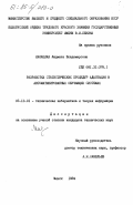 Калацкая, Людмила Владимировна. Разработка статистических процедур адаптации в автоматизированных обучающих системах: дис. кандидат технических наук: 05.13.01 - Системный анализ, управление и обработка информации (по отраслям). Минск. 1984. 151 с.