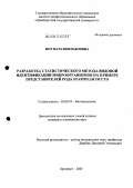 Фот, Наталия Павловна. Разработка статистического метода видовой идентификации микроорганизмов на примере представителей рода STAPHYLOCOCCUS: дис. кандидат технических наук: 03.00.23 - Биотехнология. Москва. 2005. 123 с.